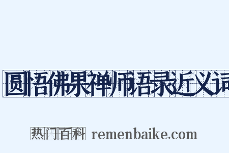 圆悟佛果禅师语录近义词是什么意思的图片